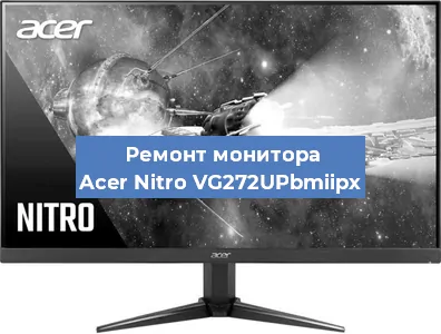 Замена экрана на мониторе Acer Nitro VG272UPbmiipx в Ижевске